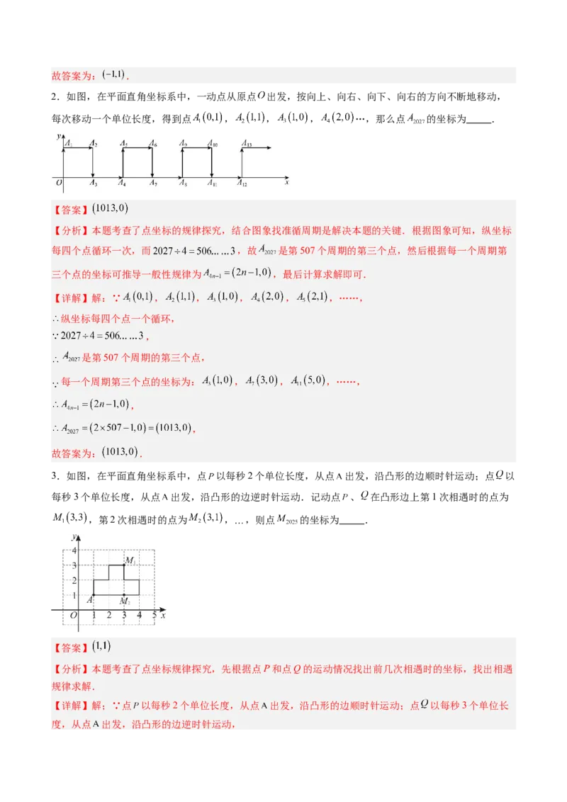 专题02平面直角坐标系中变换规律探究问题的四种模型（高效培优专项训练）（教师版）_北师大初中数学_8上-北师大版初中数学_初中数学北师大8上-2025秋季新版_第二套推荐25_专项训练