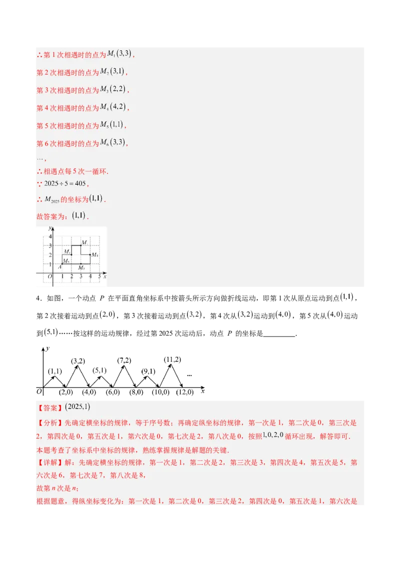 专题02平面直角坐标系中变换规律探究问题的四种模型（高效培优专项训练）（教师版）_北师大初中数学_8上-北师大版初中数学_初中数学北师大8上-2025秋季新版_第二套推荐25_专项训练