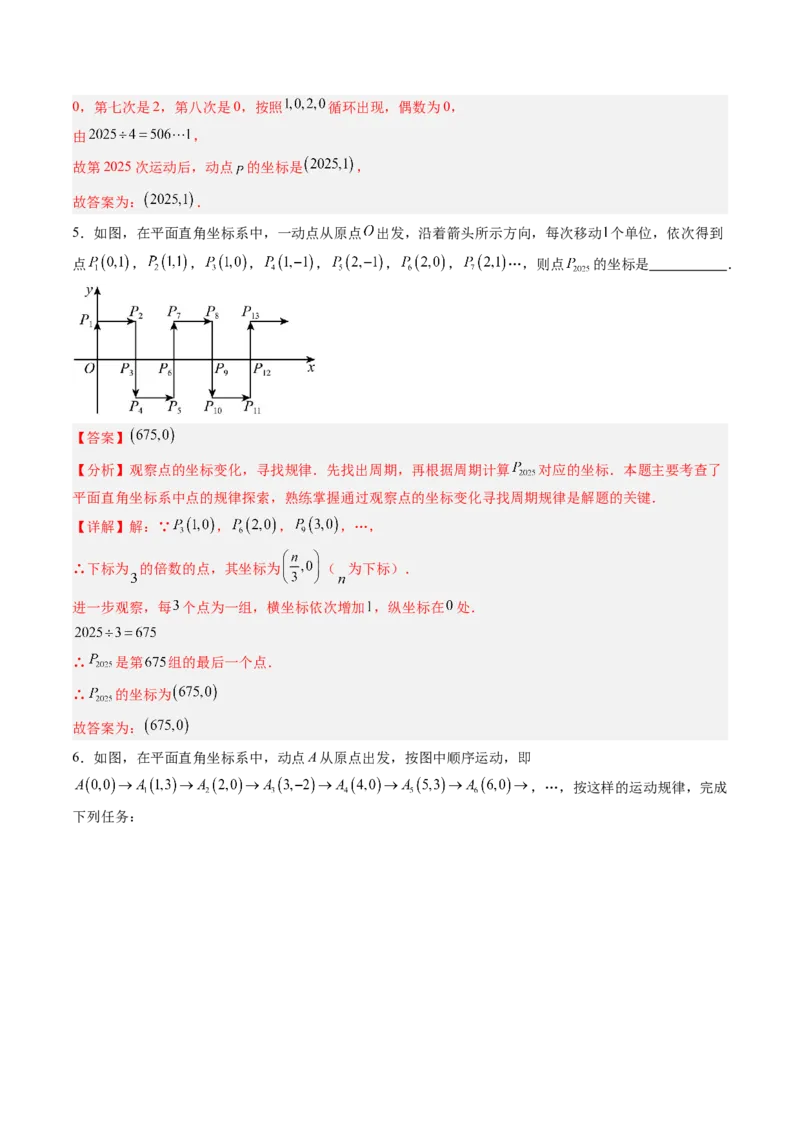 专题02平面直角坐标系中变换规律探究问题的四种模型（高效培优专项训练）（教师版）_北师大初中数学_8上-北师大版初中数学_初中数学北师大8上-2025秋季新版_第二套推荐25_专项训练