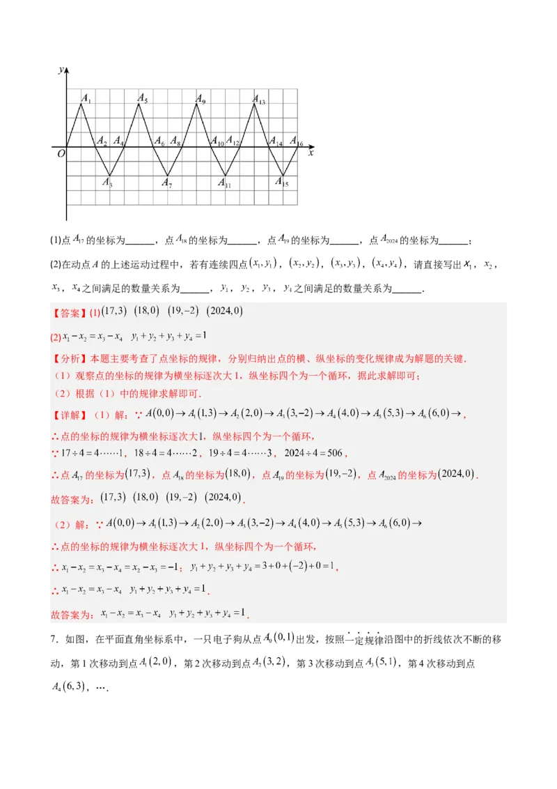 专题02平面直角坐标系中变换规律探究问题的四种模型（高效培优专项训练）（教师版）_北师大初中数学_8上-北师大版初中数学_初中数学北师大8上-2025秋季新版_第二套推荐25_专项训练