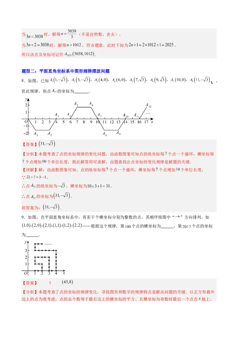 专题02平面直角坐标系中变换规律探究问题的四种模型（高效培优专项训练）（教师版）_北师大初中数学_8上-北师大版初中数学_初中数学北师大8上-2025秋季新版_第二套推荐25_专项训练