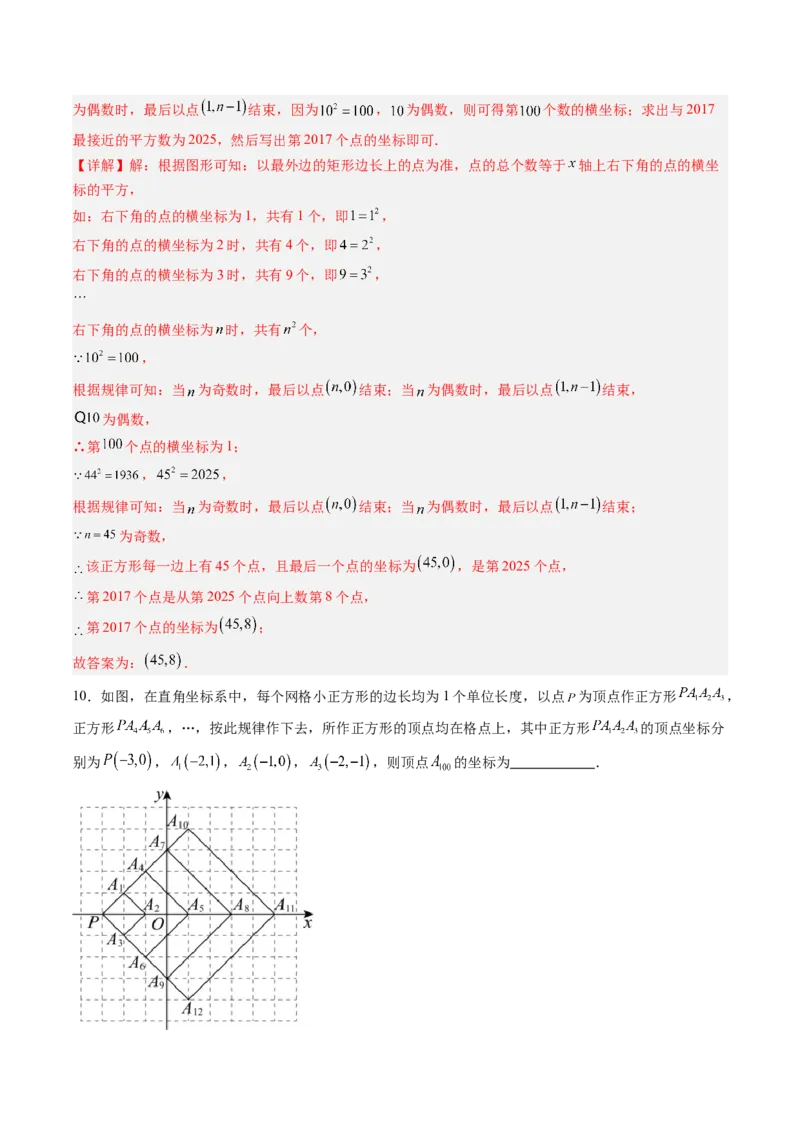 专题02平面直角坐标系中变换规律探究问题的四种模型（高效培优专项训练）（教师版）_北师大初中数学_8上-北师大版初中数学_初中数学北师大8上-2025秋季新版_第二套推荐25_专项训练