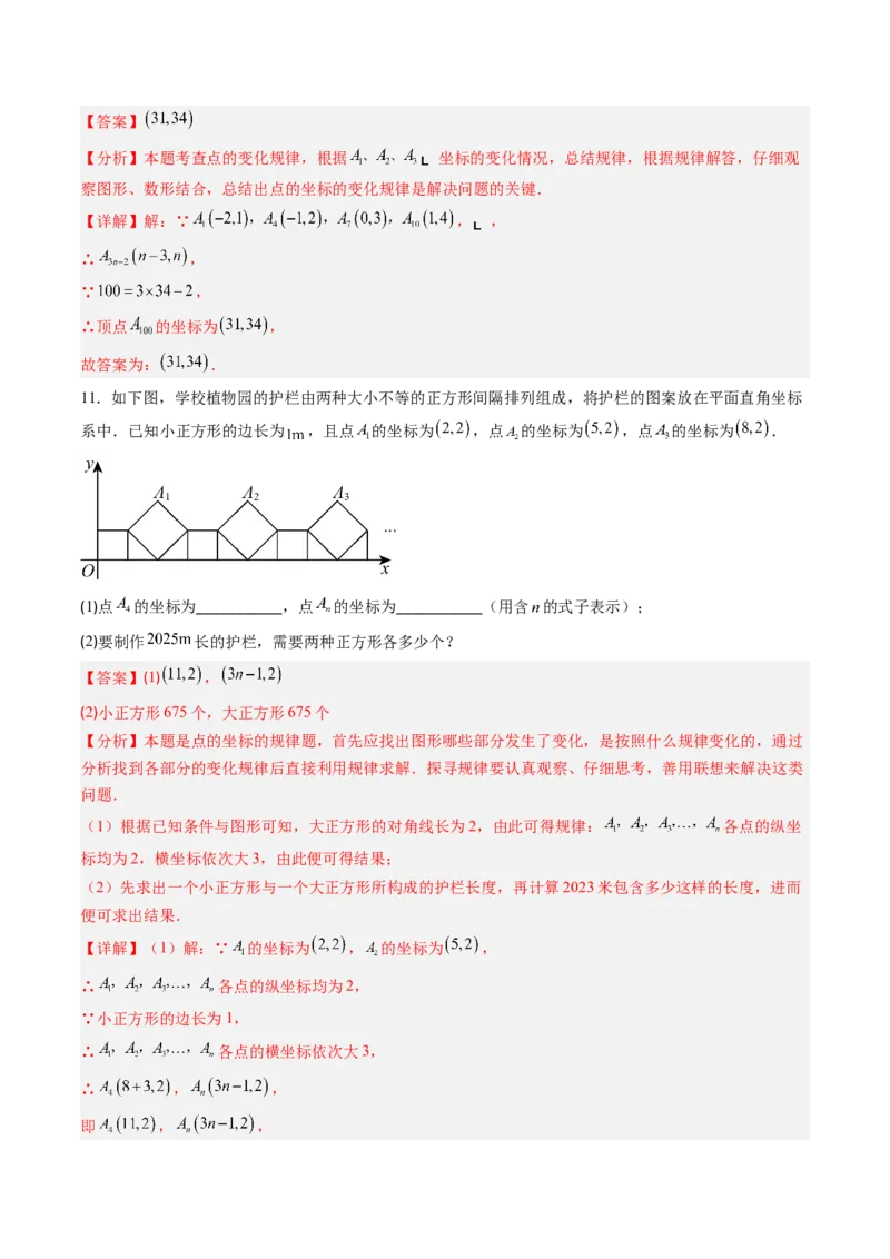 专题02平面直角坐标系中变换规律探究问题的四种模型（高效培优专项训练）（教师版）_北师大初中数学_8上-北师大版初中数学_初中数学北师大8上-2025秋季新版_第二套推荐25_专项训练