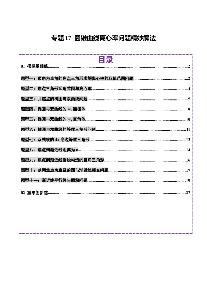 专题17圆锥曲线离心率问题精妙解法（练习）（解析版）_02高考数学_2025年新高考资料_二轮复习_上好课2025年高考数学二轮复习讲练测（新高考通用）3379306