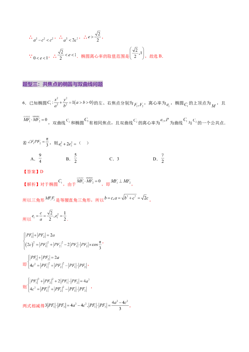 专题17圆锥曲线离心率问题精妙解法（练习）（解析版）_02高考数学_2025年新高考资料_二轮复习_上好课2025年高考数学二轮复习讲练测（新高考通用）3379306