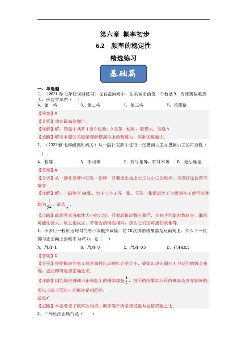 6.2频率的稳定性（分层练习）（解析版）_北师大初中数学_7下-北师大版初中数学_7下-初中数学北师大版（旧版）赠送_05习题试卷_1课时练习_同步练习（第1套）