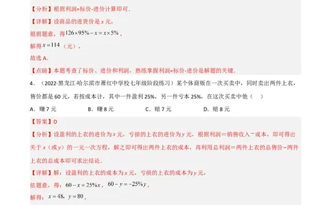 5.4应用一元一次方程-打折销售（分层练习）（解析版）_北师大初中数学_7上-北师大版初中数学_7上-初中数学北师大（旧版）赠送_05习题试卷_1课时练习_同步练习（第1套）