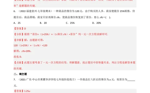 5.4应用一元一次方程-打折销售（分层练习）（解析版）_北师大初中数学_7上-北师大版初中数学_7上-初中数学北师大（旧版）赠送_05习题试卷_1课时练习_同步练习（第1套）