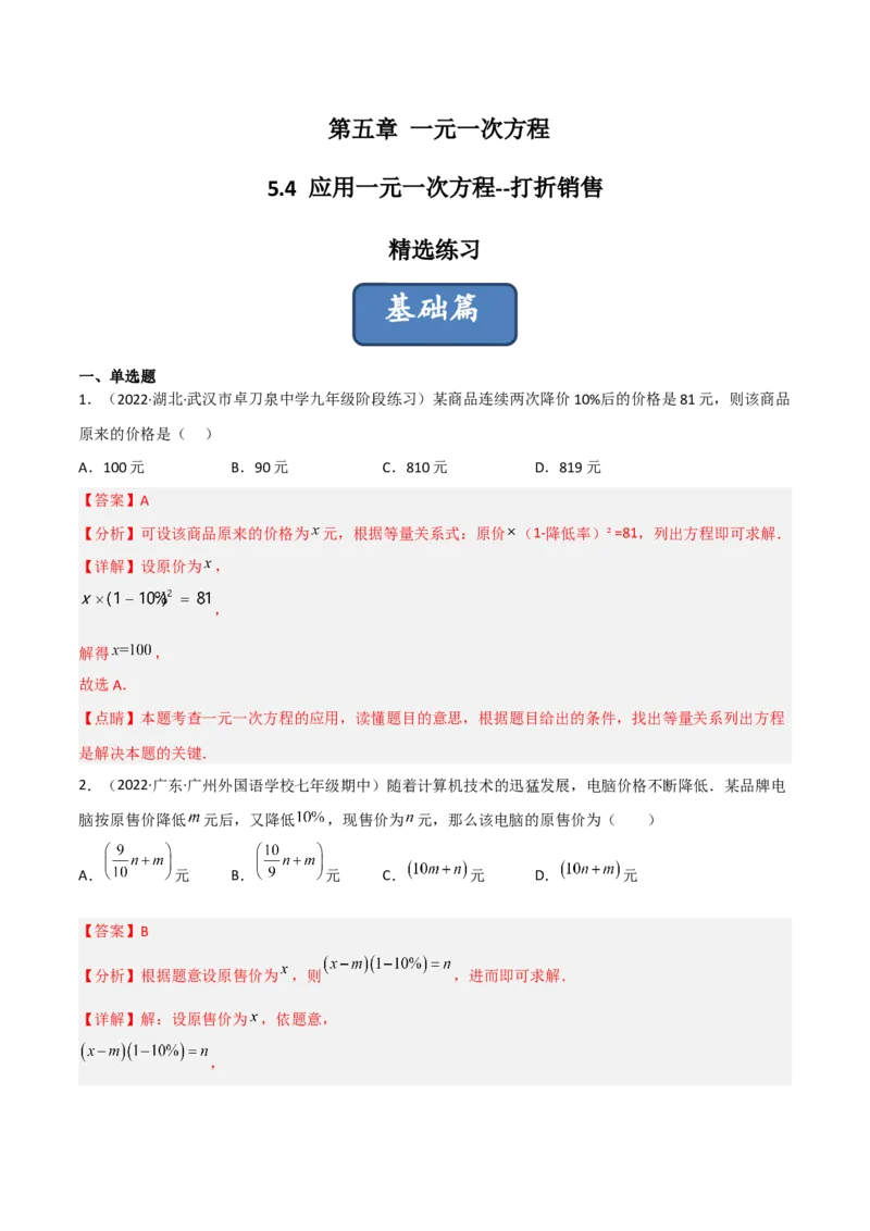 5.4应用一元一次方程-打折销售（分层练习）（解析版）_北师大初中数学_7上-北师大版初中数学_7上-初中数学北师大（旧版）赠送_05习题试卷_1课时练习_同步练习（第1套）