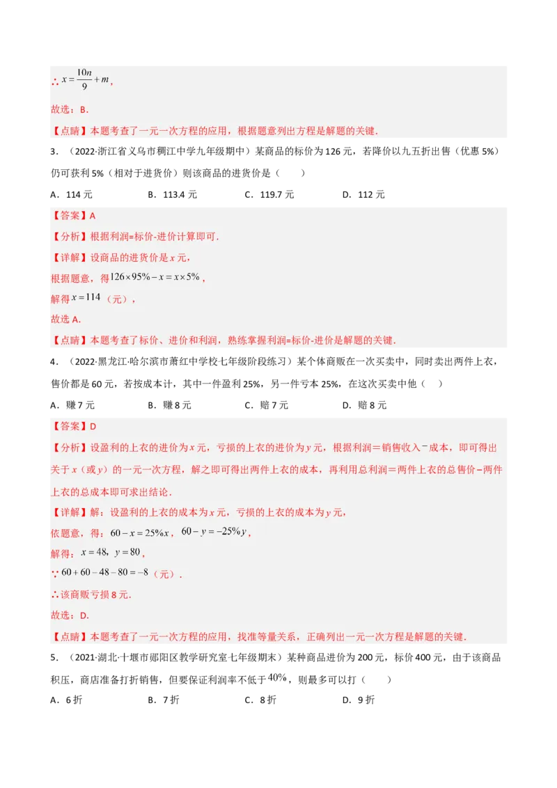 5.4应用一元一次方程-打折销售（分层练习）（解析版）_北师大初中数学_7上-北师大版初中数学_7上-初中数学北师大（旧版）赠送_05习题试卷_1课时练习_同步练习（第1套）