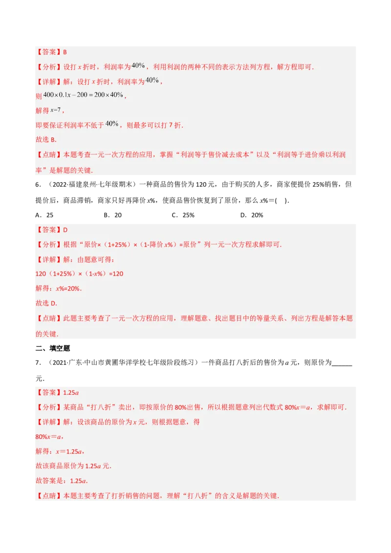 5.4应用一元一次方程-打折销售（分层练习）（解析版）_北师大初中数学_7上-北师大版初中数学_7上-初中数学北师大（旧版）赠送_05习题试卷_1课时练习_同步练习（第1套）