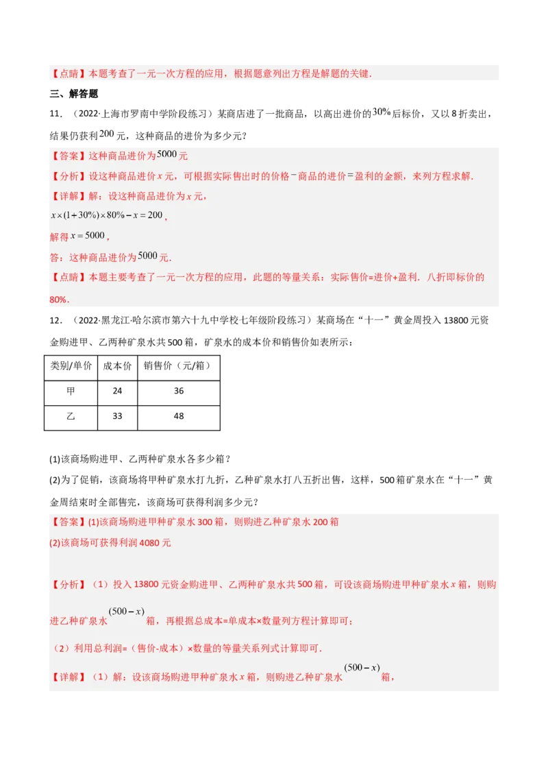 5.4应用一元一次方程-打折销售（分层练习）（解析版）_北师大初中数学_7上-北师大版初中数学_7上-初中数学北师大（旧版）赠送_05习题试卷_1课时练习_同步练习（第1套）