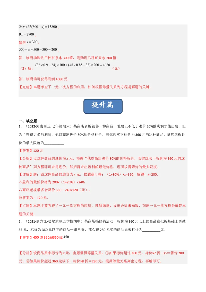 5.4应用一元一次方程-打折销售（分层练习）（解析版）_北师大初中数学_7上-北师大版初中数学_7上-初中数学北师大（旧版）赠送_05习题试卷_1课时练习_同步练习（第1套）