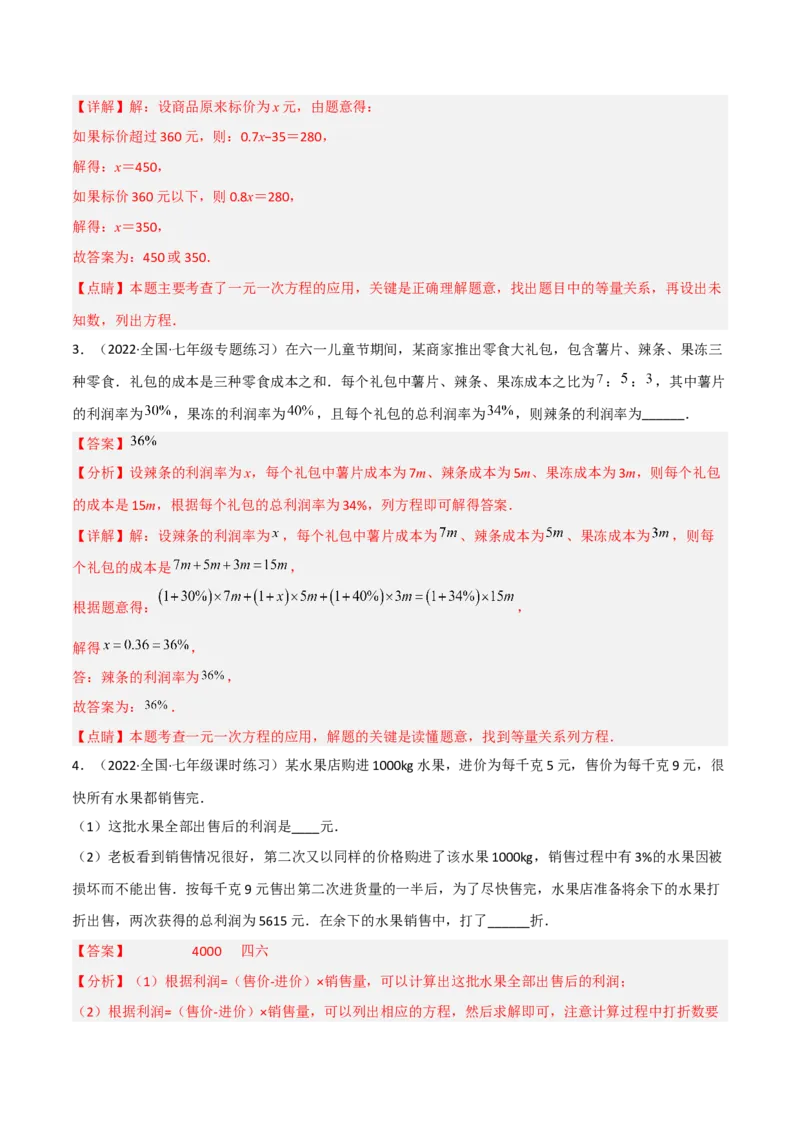 5.4应用一元一次方程-打折销售（分层练习）（解析版）_北师大初中数学_7上-北师大版初中数学_7上-初中数学北师大（旧版）赠送_05习题试卷_1课时练习_同步练习（第1套）