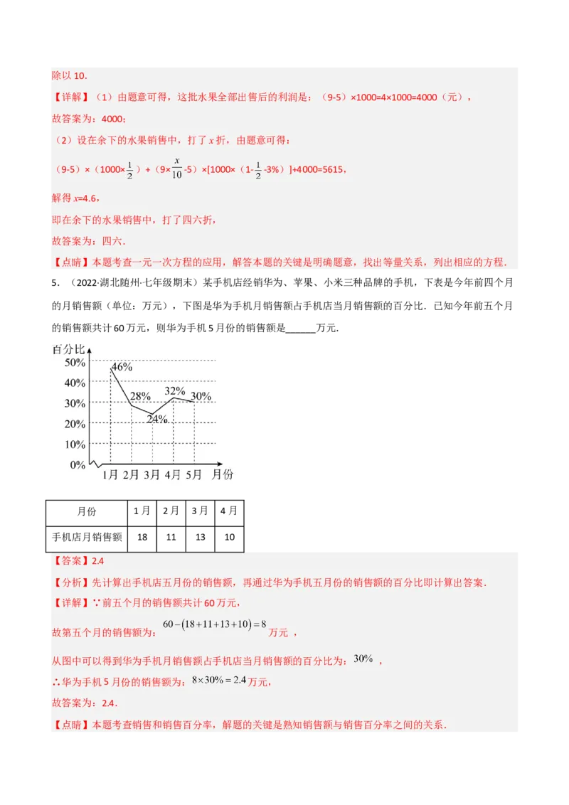 5.4应用一元一次方程-打折销售（分层练习）（解析版）_北师大初中数学_7上-北师大版初中数学_7上-初中数学北师大（旧版）赠送_05习题试卷_1课时练习_同步练习（第1套）