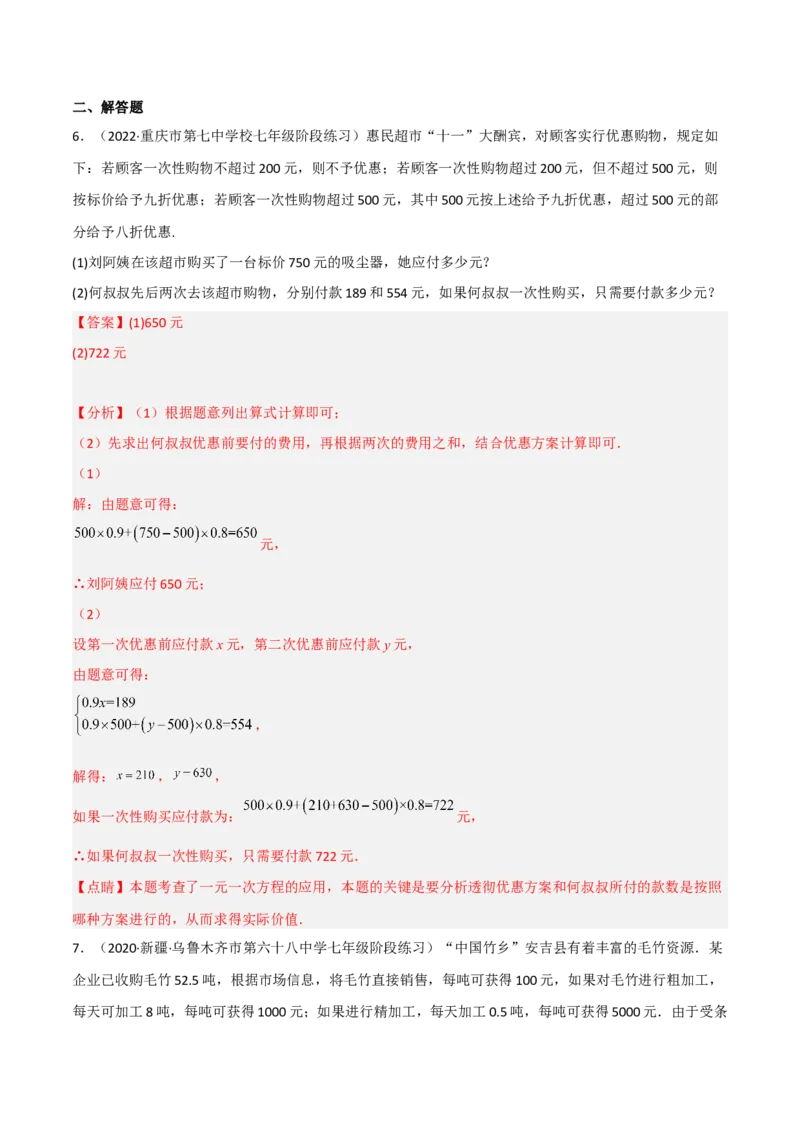 5.4应用一元一次方程-打折销售（分层练习）（解析版）_北师大初中数学_7上-北师大版初中数学_7上-初中数学北师大（旧版）赠送_05习题试卷_1课时练习_同步练习（第1套）