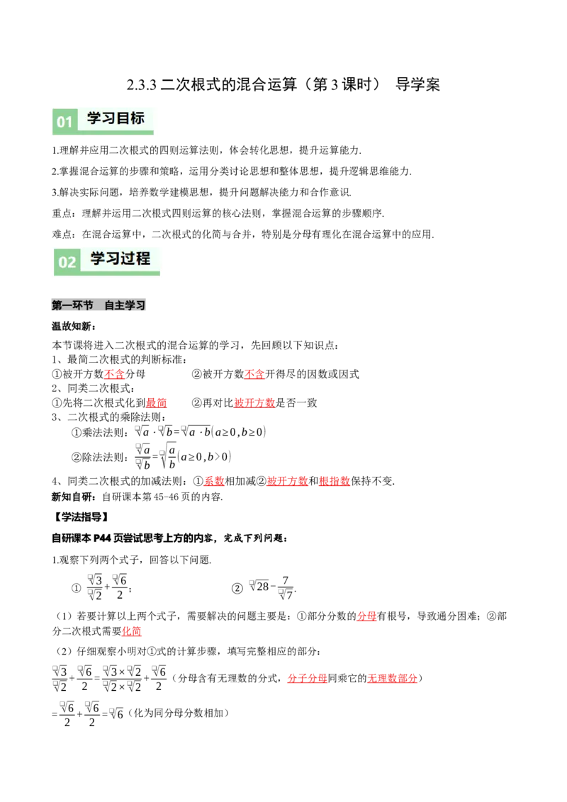 2.3二次根式（第3课时）（导学案）（解析版）_北师大初中数学_8上-北师大版初中数学_初中数学北师大8上-2025秋季新版_第二套推荐25_04课件+教案+学案+练习（第4套）齐全_导学案