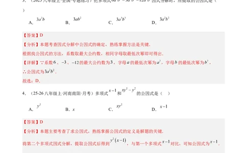 4.2提公因式法（题型专练）（解析版）_北师大初中数学_8下-北师大版初中数学_2026春新版_第二套-东方_02.北师大数学8下试题+复习26春_分层作业