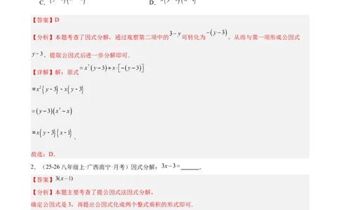 4.2提公因式法（题型专练）（解析版）_北师大初中数学_8下-北师大版初中数学_2026春新版_第二套-东方_02.北师大数学8下试题+复习26春_分层作业