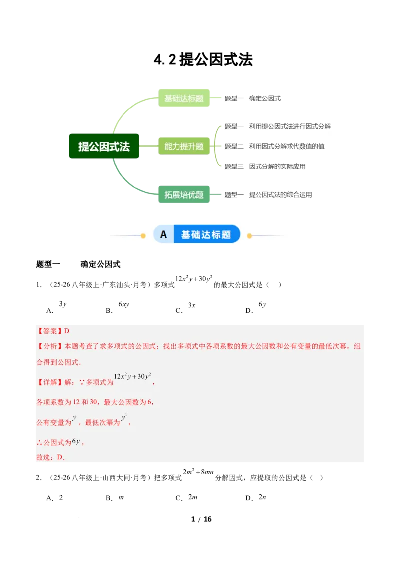 4.2提公因式法（题型专练）（解析版）_北师大初中数学_8下-北师大版初中数学_2026春新版_第二套-东方_02.北师大数学8下试题+复习26春_分层作业