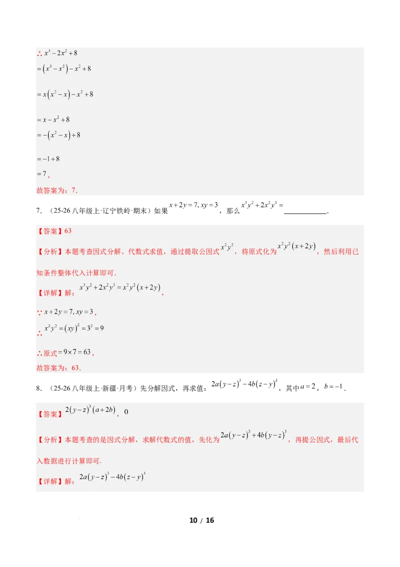 4.2提公因式法（题型专练）（解析版）_北师大初中数学_8下-北师大版初中数学_2026春新版_第二套-东方_02.北师大数学8下试题+复习26春_分层作业