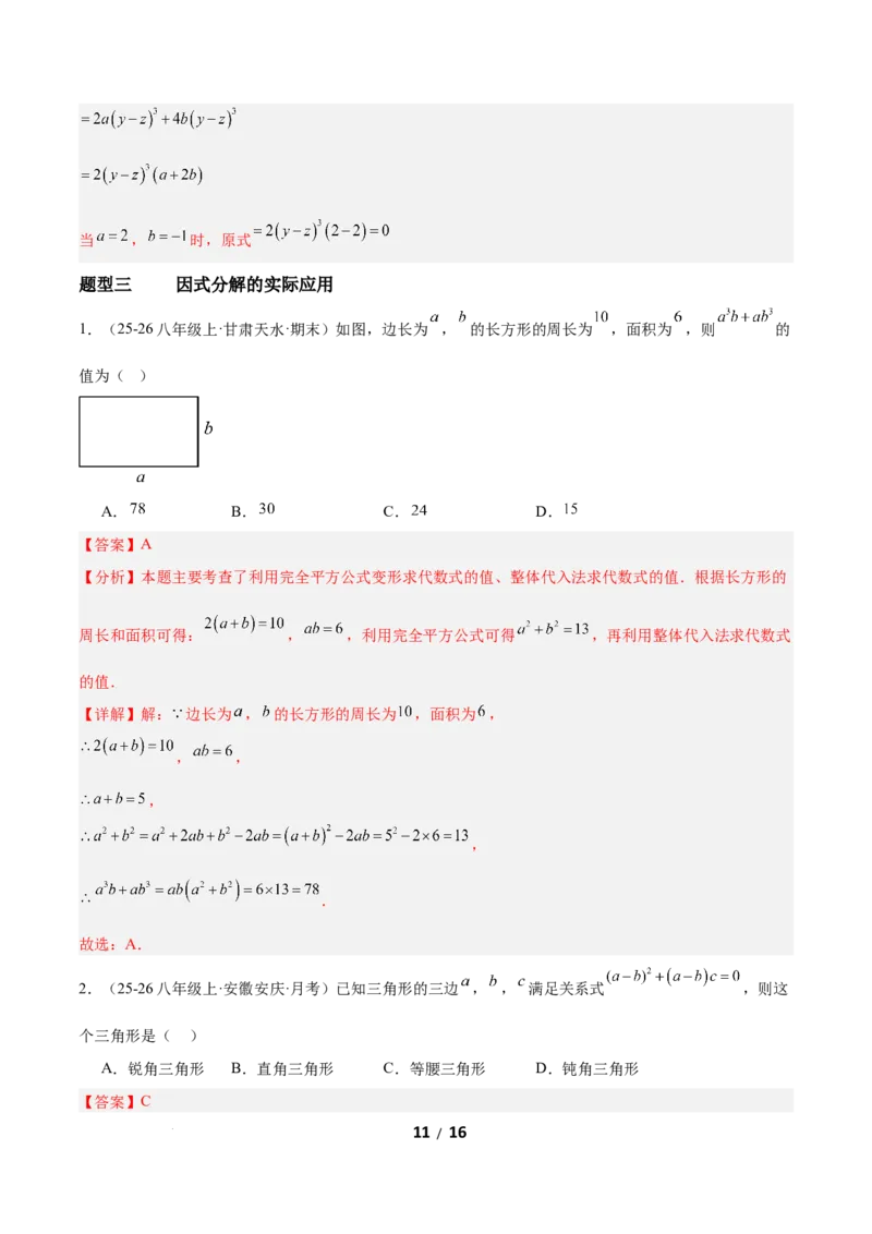 4.2提公因式法（题型专练）（解析版）_北师大初中数学_8下-北师大版初中数学_2026春新版_第二套-东方_02.北师大数学8下试题+复习26春_分层作业