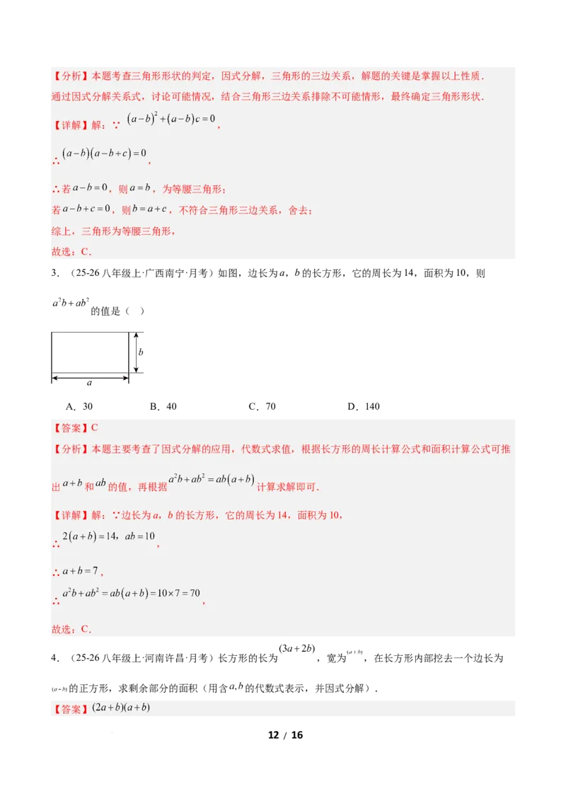 4.2提公因式法（题型专练）（解析版）_北师大初中数学_8下-北师大版初中数学_2026春新版_第二套-东方_02.北师大数学8下试题+复习26春_分层作业