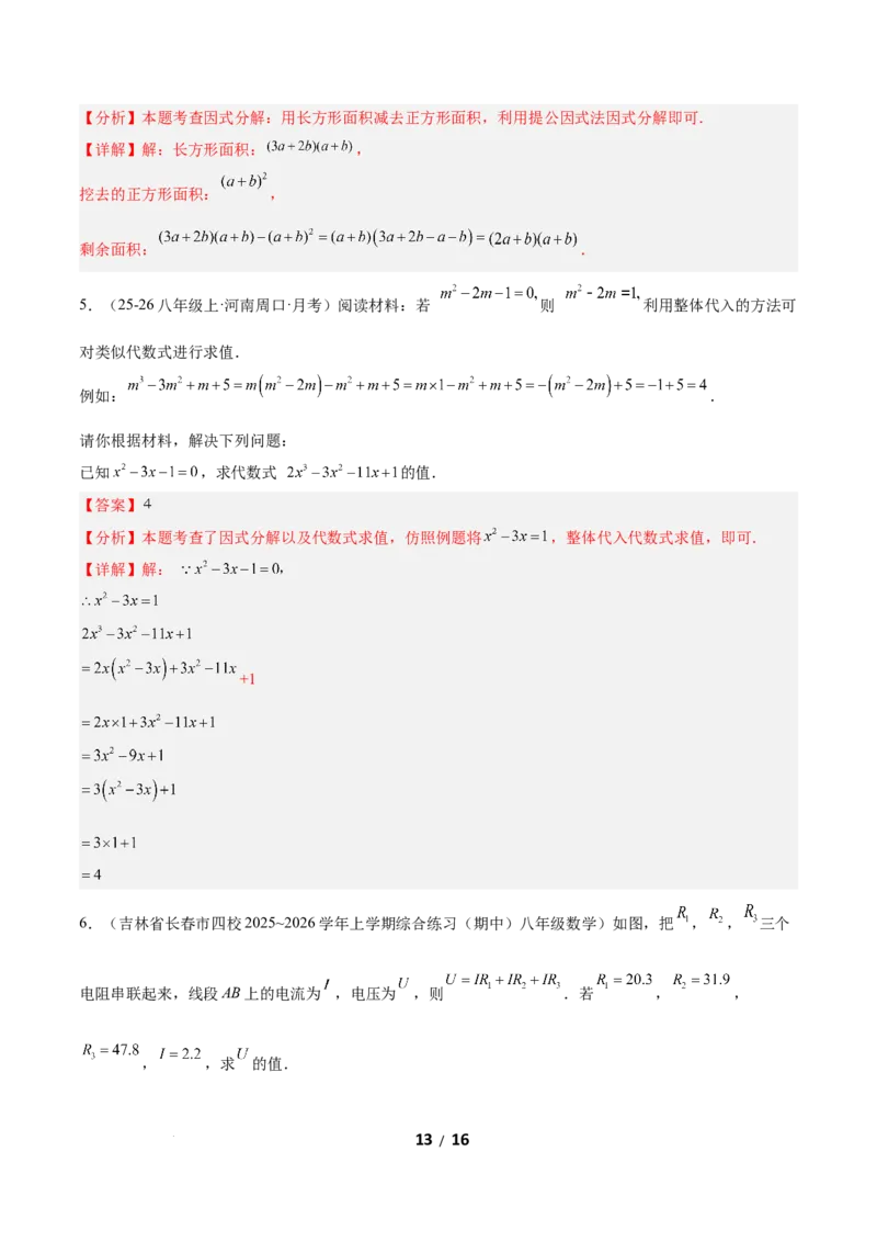 4.2提公因式法（题型专练）（解析版）_北师大初中数学_8下-北师大版初中数学_2026春新版_第二套-东方_02.北师大数学8下试题+复习26春_分层作业
