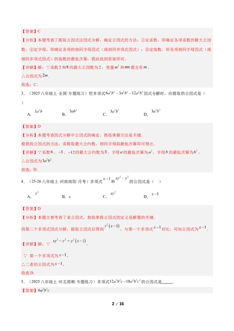 4.2提公因式法（题型专练）（解析版）_北师大初中数学_8下-北师大版初中数学_2026春新版_第二套-东方_02.北师大数学8下试题+复习26春_分层作业