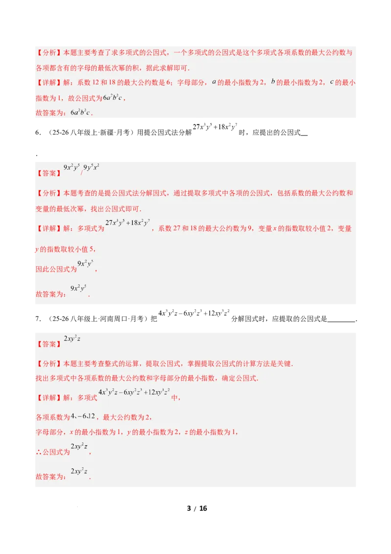 4.2提公因式法（题型专练）（解析版）_北师大初中数学_8下-北师大版初中数学_2026春新版_第二套-东方_02.北师大数学8下试题+复习26春_分层作业