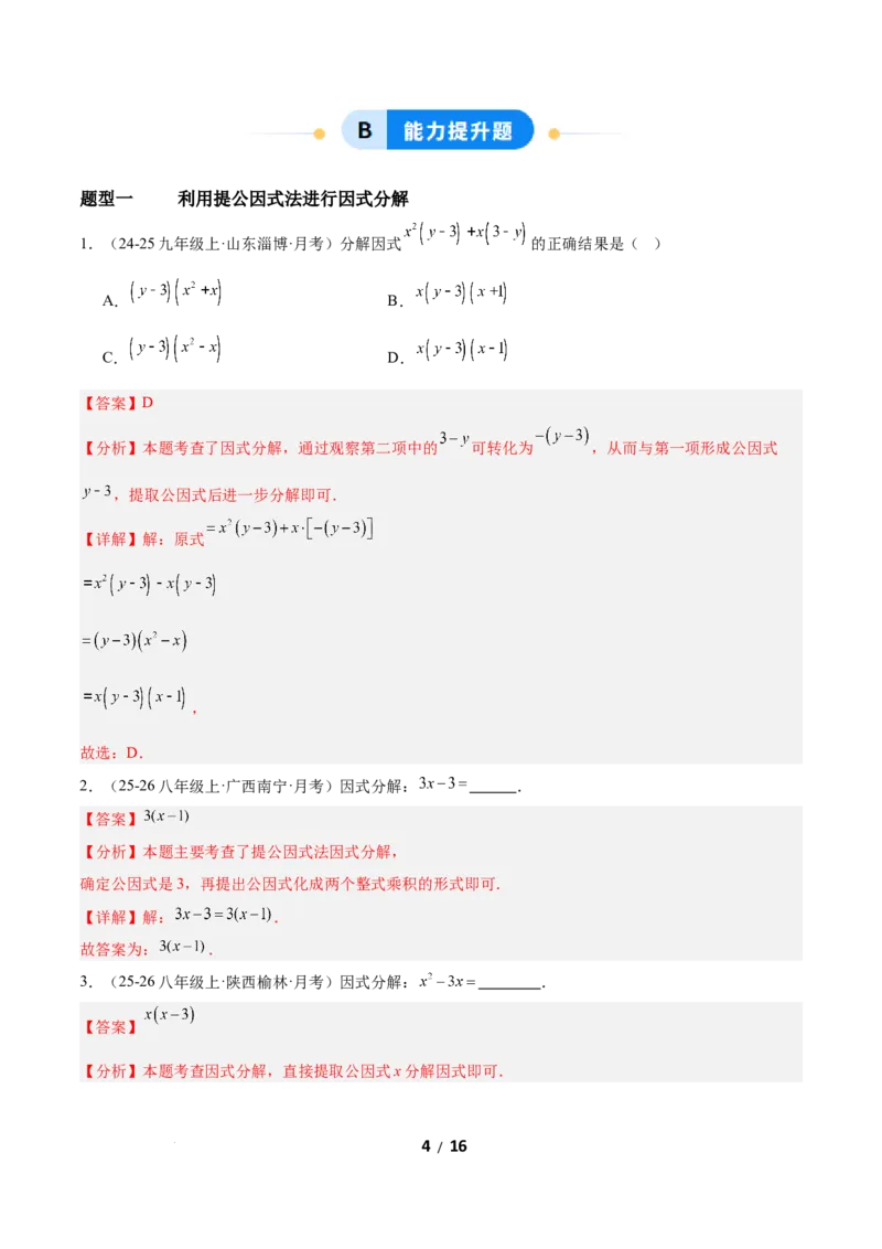 4.2提公因式法（题型专练）（解析版）_北师大初中数学_8下-北师大版初中数学_2026春新版_第二套-东方_02.北师大数学8下试题+复习26春_分层作业