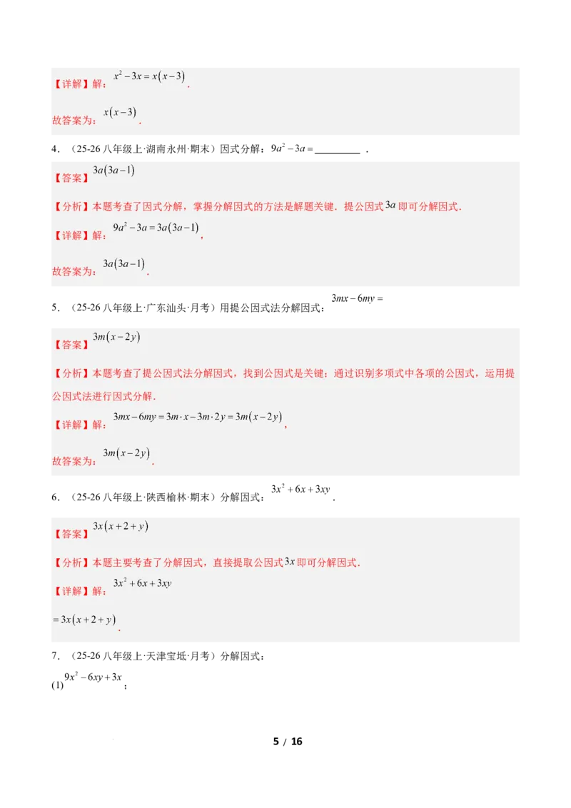 4.2提公因式法（题型专练）（解析版）_北师大初中数学_8下-北师大版初中数学_2026春新版_第二套-东方_02.北师大数学8下试题+复习26春_分层作业