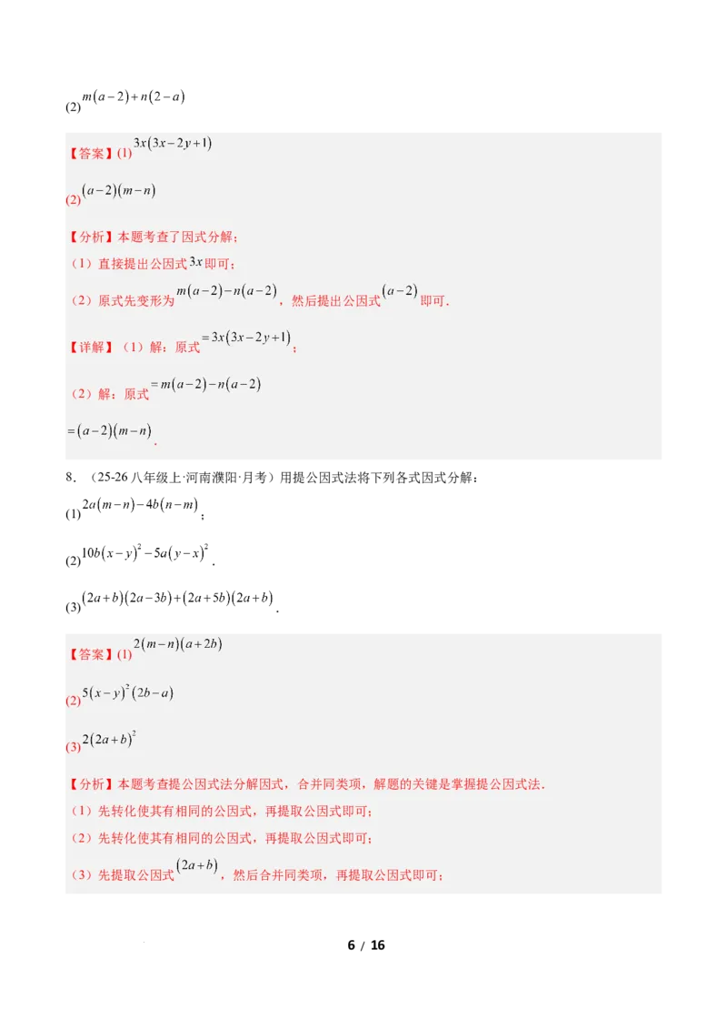 4.2提公因式法（题型专练）（解析版）_北师大初中数学_8下-北师大版初中数学_2026春新版_第二套-东方_02.北师大数学8下试题+复习26春_分层作业
