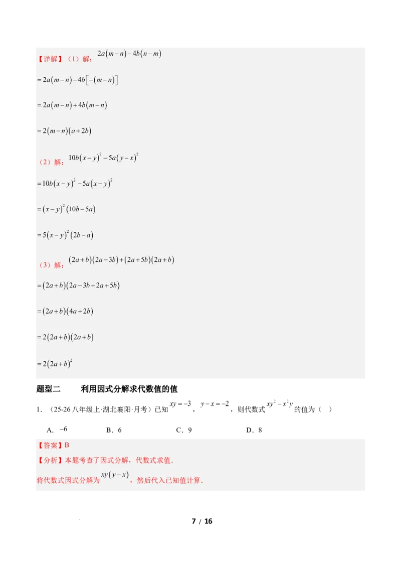 4.2提公因式法（题型专练）（解析版）_北师大初中数学_8下-北师大版初中数学_2026春新版_第二套-东方_02.北师大数学8下试题+复习26春_分层作业