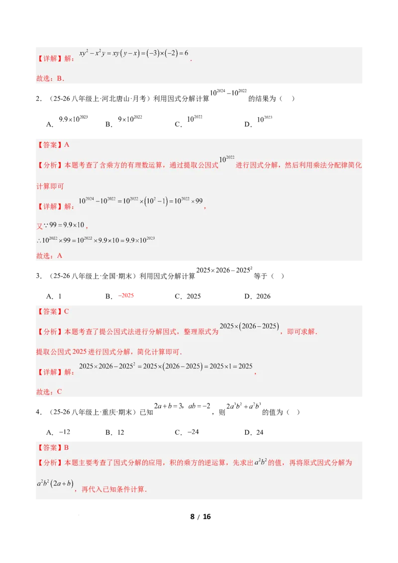 4.2提公因式法（题型专练）（解析版）_北师大初中数学_8下-北师大版初中数学_2026春新版_第二套-东方_02.北师大数学8下试题+复习26春_分层作业