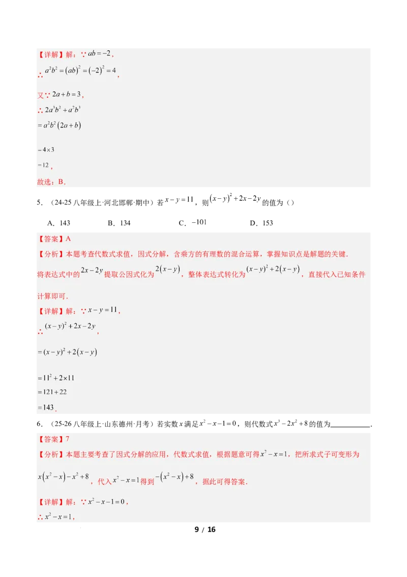 4.2提公因式法（题型专练）（解析版）_北师大初中数学_8下-北师大版初中数学_2026春新版_第二套-东方_02.北师大数学8下试题+复习26春_分层作业