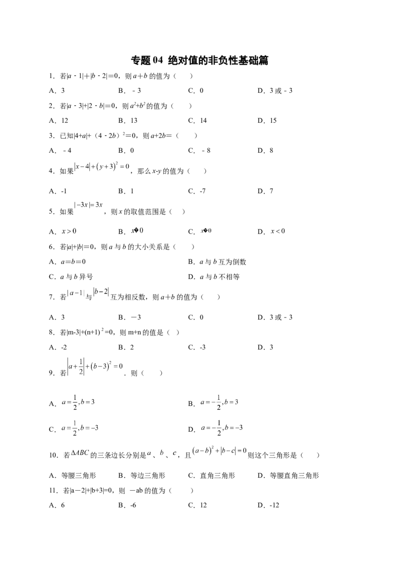 专题04绝对值的非负性基础篇（原卷版）_北师大初中数学_7上-北师大版初中数学_7上-初中数学北师大（旧版）赠送_06专项讲练