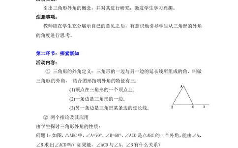 7.5第2课时三角形的外角2_北师大初中数学_8上-北师大版初中数学_旧版_03教案_全册教案3（赠送）