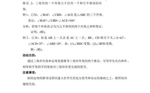 7.5第2课时三角形的外角2_北师大初中数学_8上-北师大版初中数学_旧版_03教案_全册教案3（赠送）