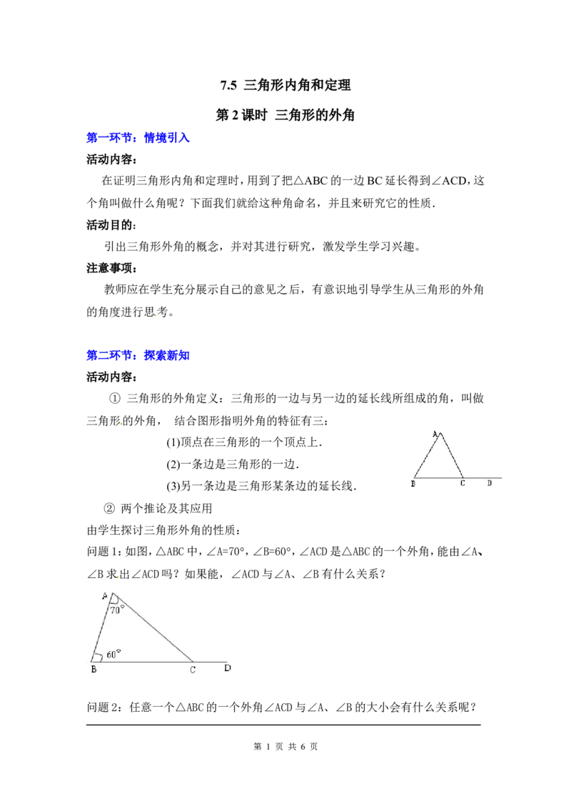 7.5第2课时三角形的外角2_北师大初中数学_8上-北师大版初中数学_旧版_03教案_全册教案3（赠送）