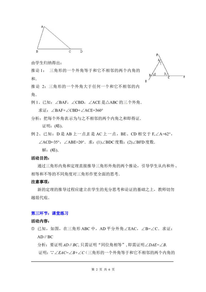7.5第2课时三角形的外角2_北师大初中数学_8上-北师大版初中数学_旧版_03教案_全册教案3（赠送）