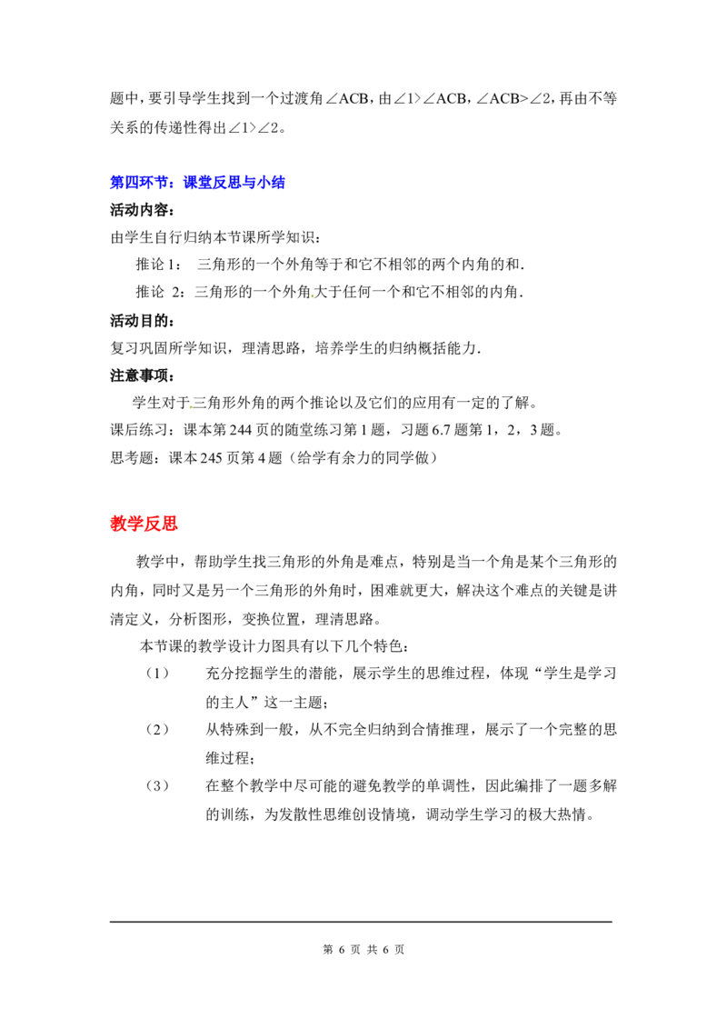 7.5第2课时三角形的外角2_北师大初中数学_8上-北师大版初中数学_旧版_03教案_全册教案3（赠送）