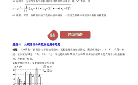 6.2讲从统计图分析数据的集中趋势、数据的离散程度(10类热点题型讲练)（解析版）_北师大初中数学_8上-北师大版初中数学_旧版_05习题试卷