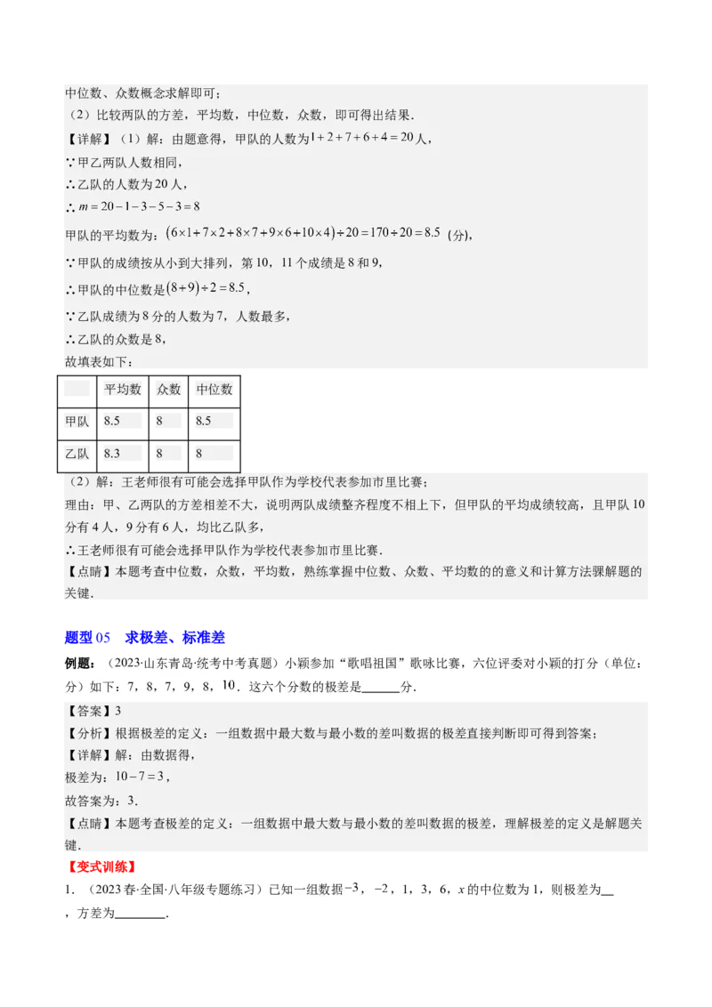 6.2讲从统计图分析数据的集中趋势、数据的离散程度(10类热点题型讲练)（解析版）_北师大初中数学_8上-北师大版初中数学_旧版_05习题试卷