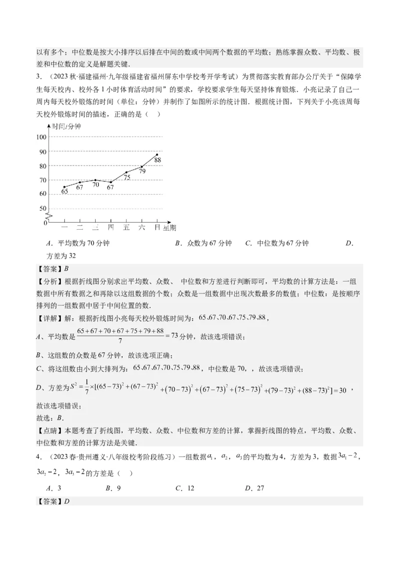 6.2讲从统计图分析数据的集中趋势、数据的离散程度(10类热点题型讲练)（解析版）_北师大初中数学_8上-北师大版初中数学_旧版_05习题试卷