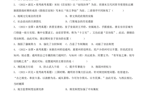 专题1中国古代的政治制度的继承与创新（真题模拟演练）（原卷版）_07高考历史_新高考复习资料_2023年新高考复习资料_2023年高考历史二轮复习精讲+核心素养解读+典练292055524