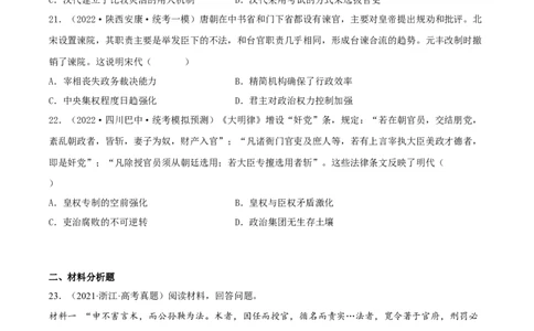 专题1中国古代的政治制度的继承与创新（真题模拟演练）（原卷版）_07高考历史_新高考复习资料_2023年新高考复习资料_2023年高考历史二轮复习精讲+核心素养解读+典练292055524