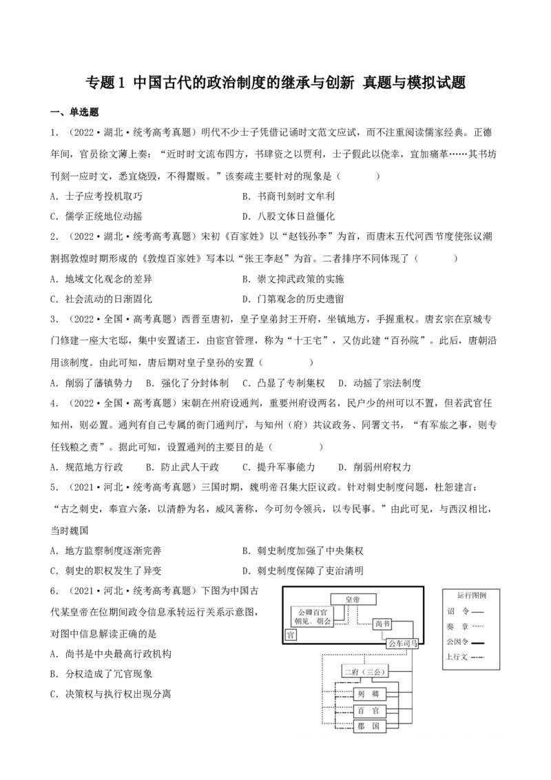 专题1中国古代的政治制度的继承与创新（真题模拟演练）（原卷版）_07高考历史_新高考复习资料_2023年新高考复习资料_2023年高考历史二轮复习精讲+核心素养解读+典练292055524