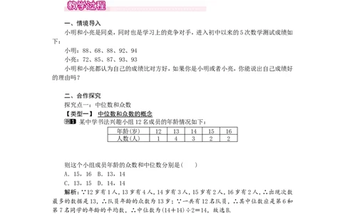 6.2中位数与众数1_北师大初中数学_8上-北师大版初中数学_旧版_03教案_全册教案（第1套）
