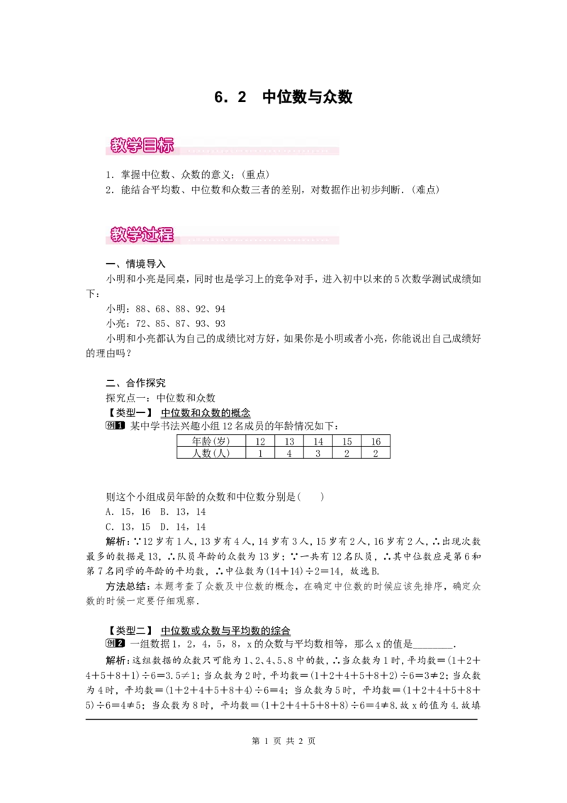 6.2中位数与众数1_北师大初中数学_8上-北师大版初中数学_旧版_03教案_全册教案（第1套）